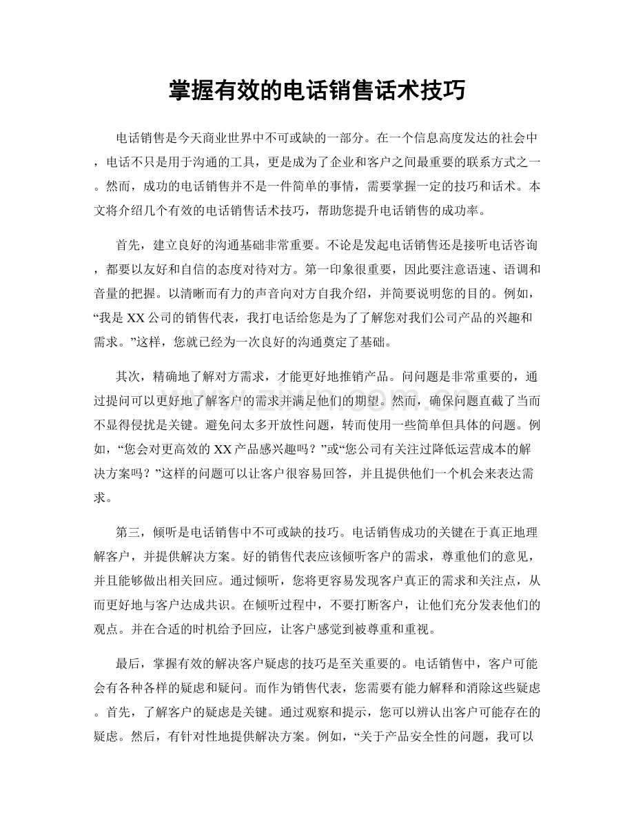掌握有效的电话销售话术技巧.docx_第1页