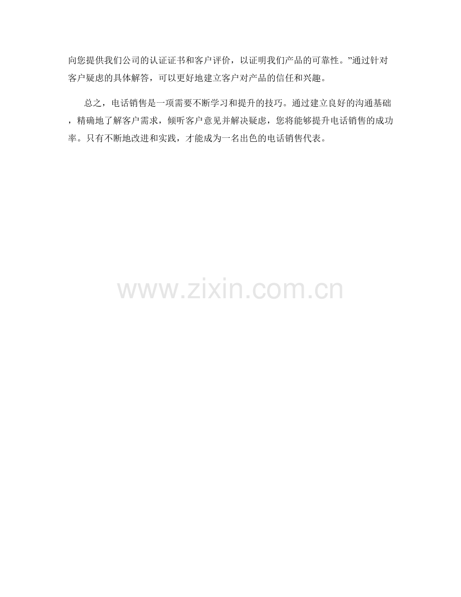 掌握有效的电话销售话术技巧.docx_第2页