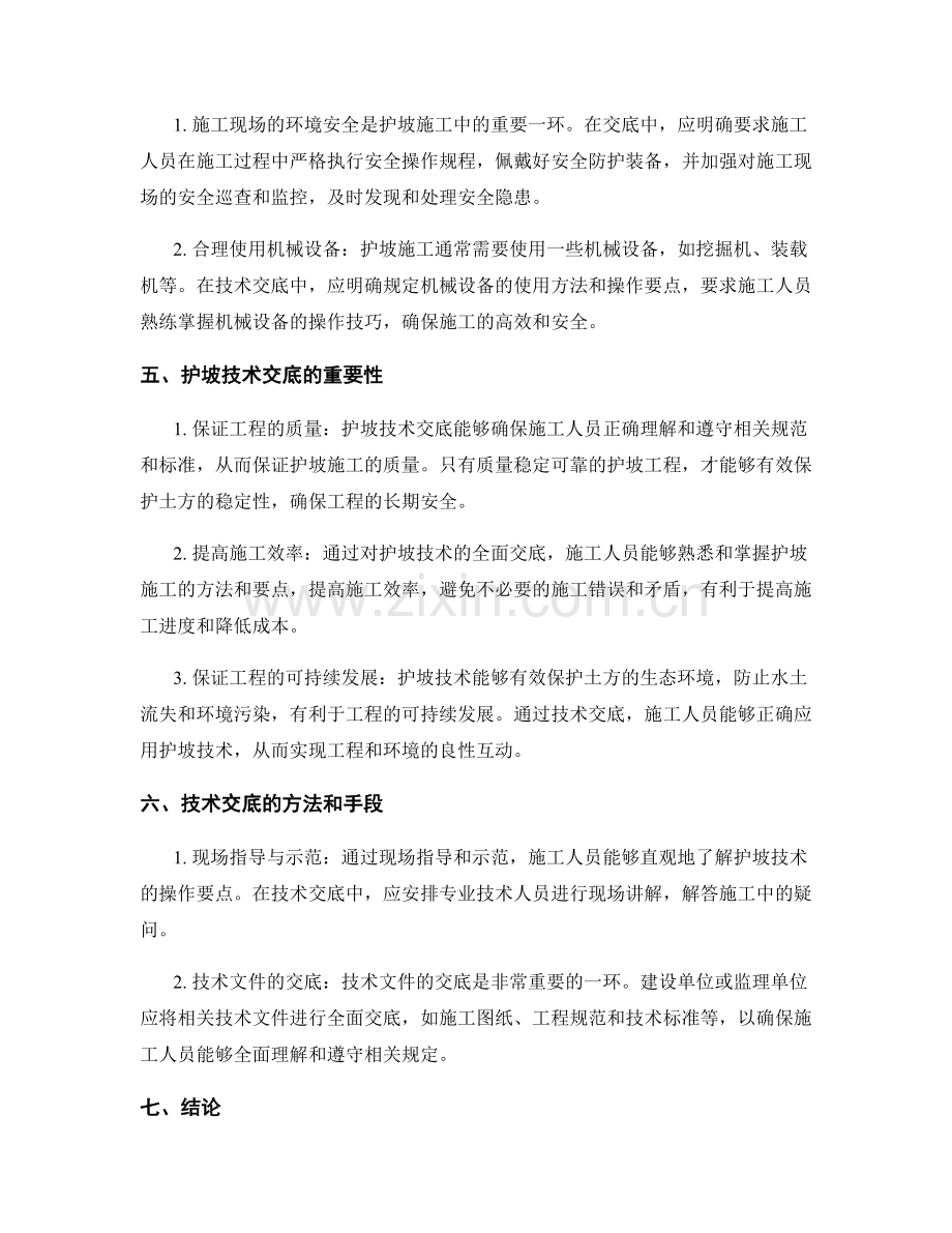 护坡技术交底的重要性与操作要点.docx_第2页