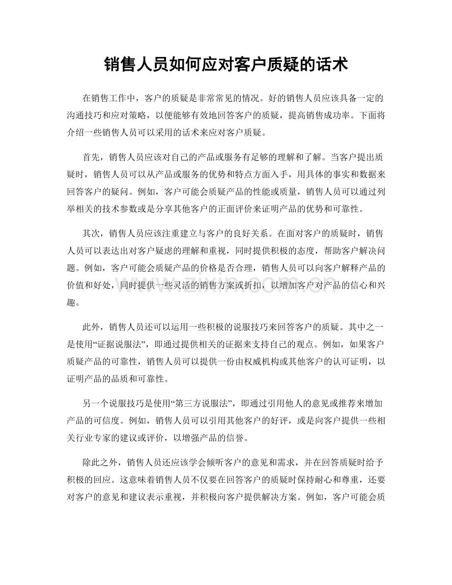 销售人员如何应对客户质疑的话术.docx_第1页