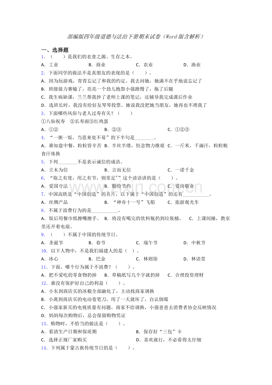 部编版四年级道德与法治下册期末试卷（Word版含解析）.doc_第1页