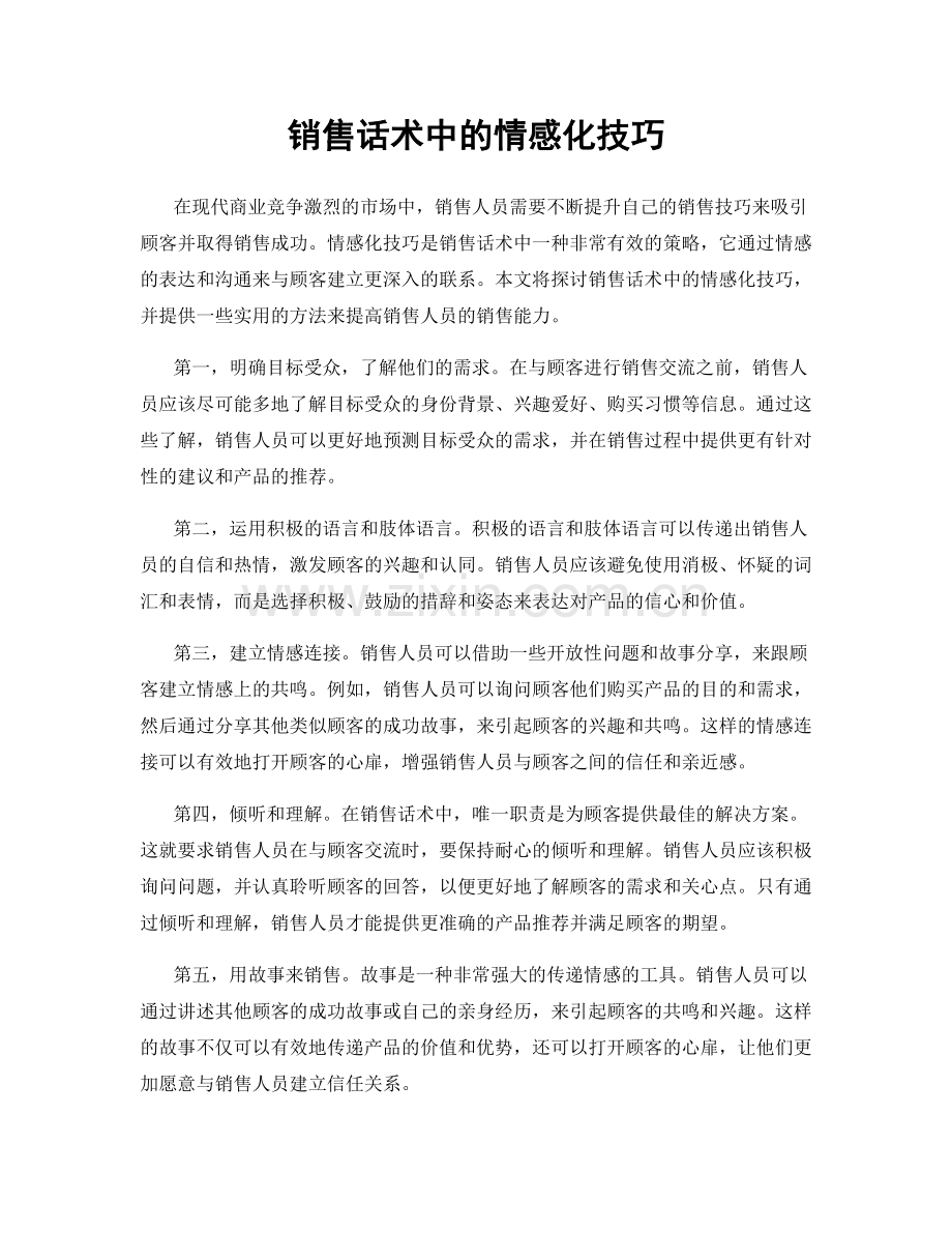 销售话术中的情感化技巧.docx_第1页