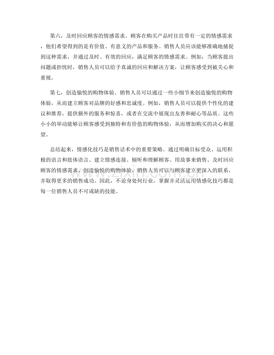 销售话术中的情感化技巧.docx_第2页