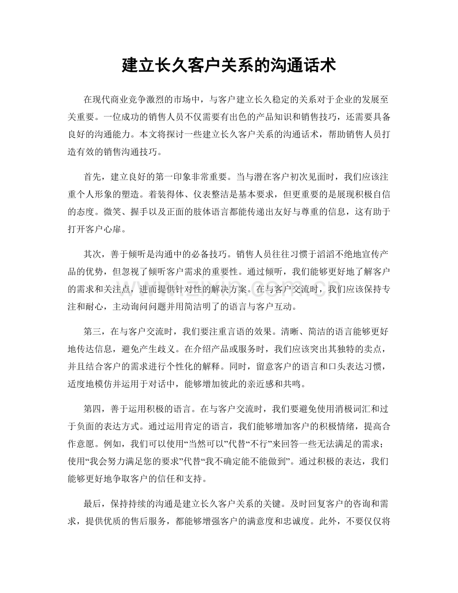 建立长久客户关系的沟通话术.docx_第1页