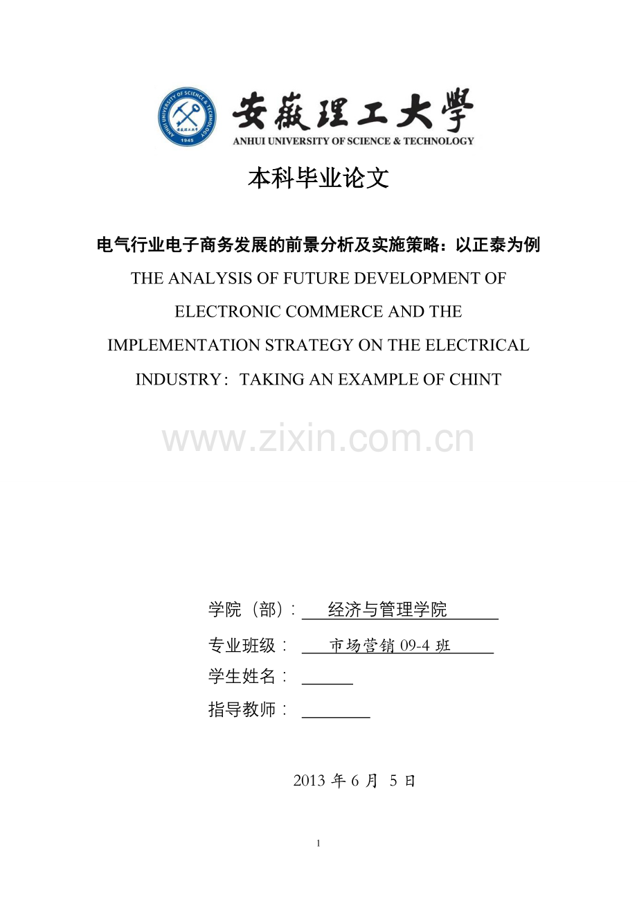电气行业电子商务发展的前景分析及实施策略-以正泰为例---市场营销-毕业设计(论文).doc_第1页
