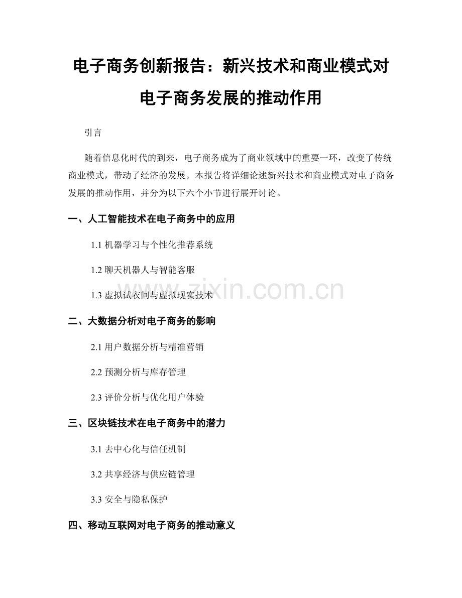 电子商务创新报告：新兴技术和商业模式对电子商务发展的推动作用.docx_第1页