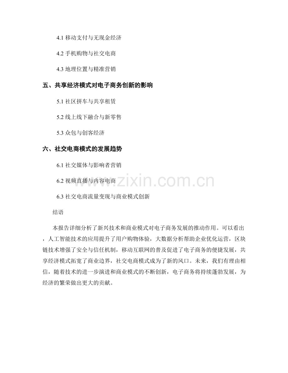 电子商务创新报告：新兴技术和商业模式对电子商务发展的推动作用.docx_第2页