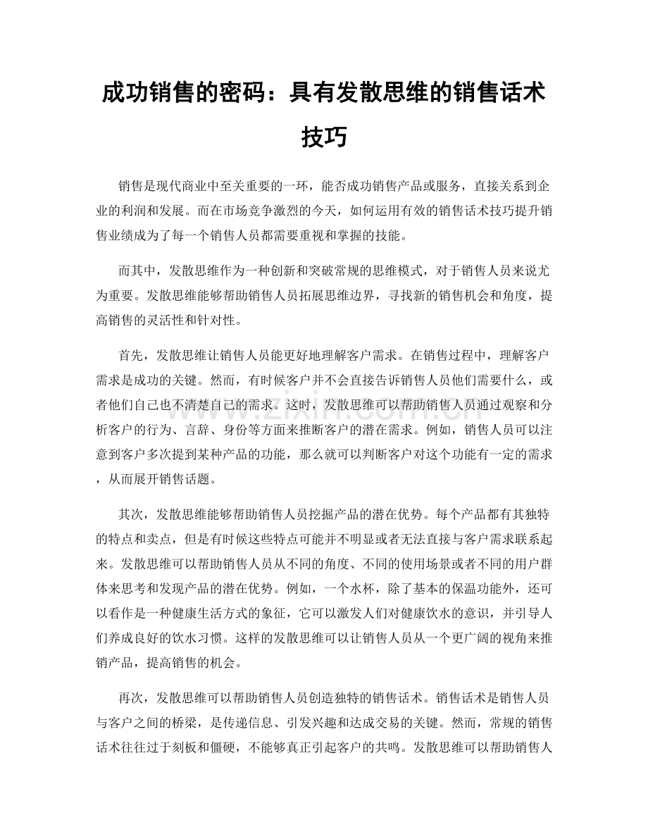 成功销售的密码：具有发散思维的销售话术技巧.docx_第1页