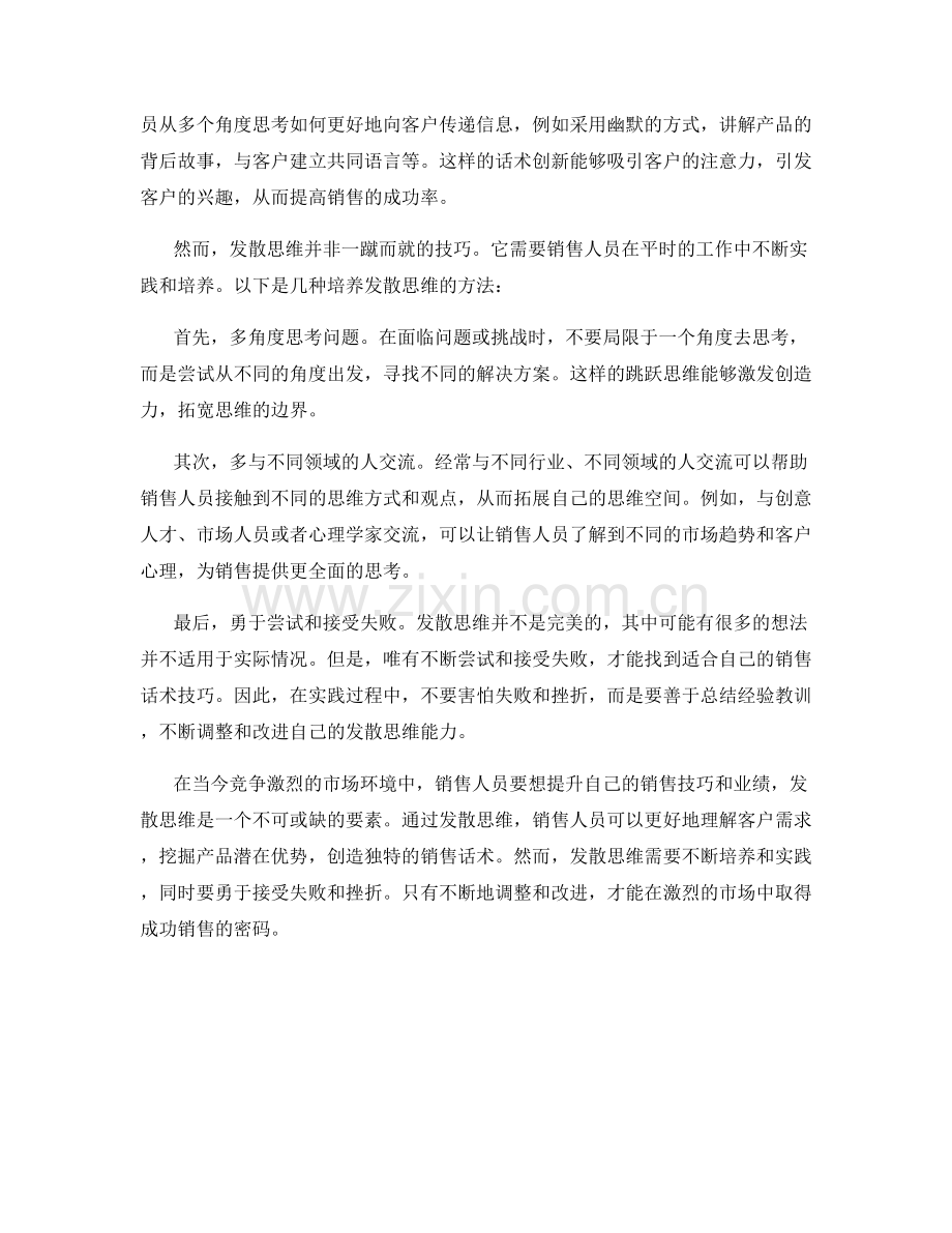 成功销售的密码：具有发散思维的销售话术技巧.docx_第2页