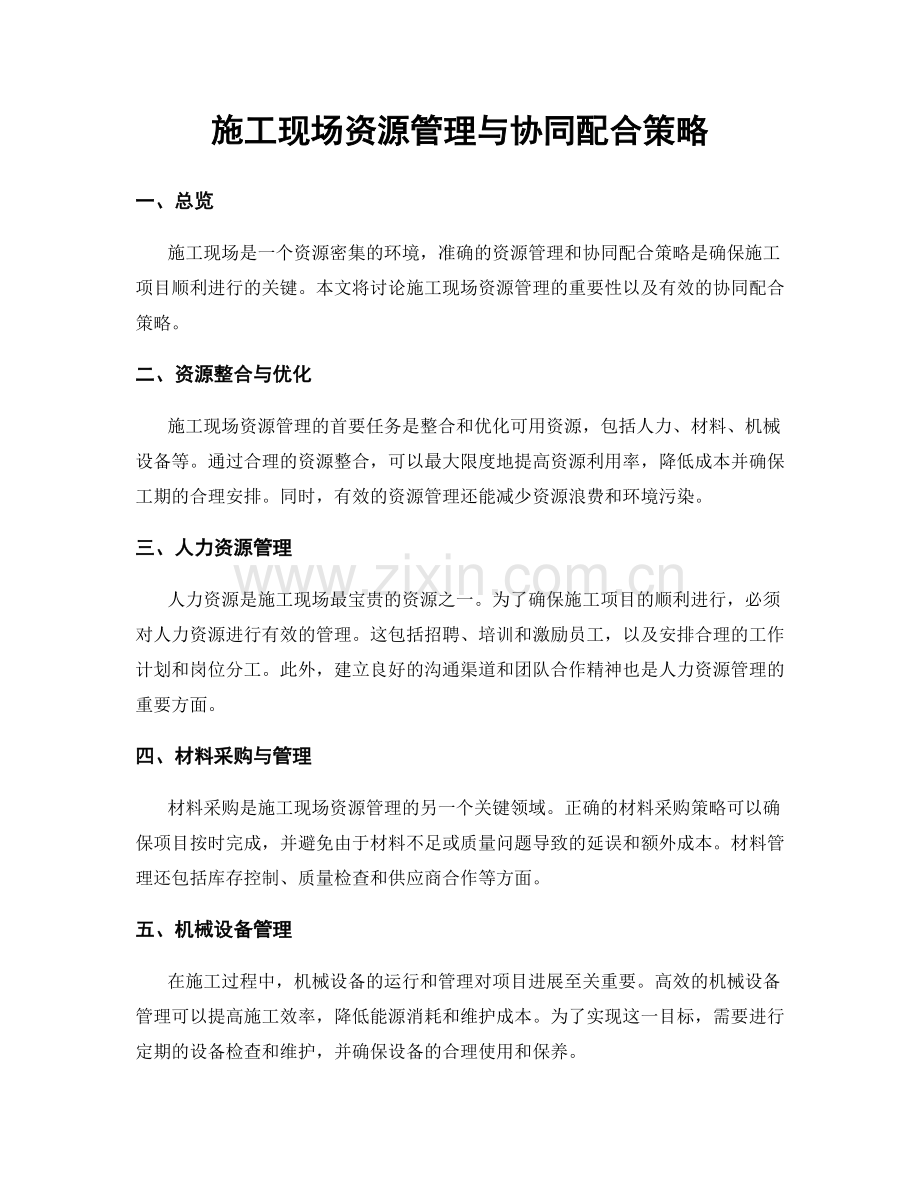 施工现场资源管理与协同配合策略.docx_第1页