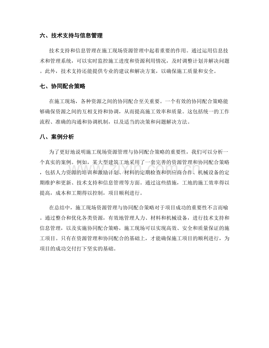 施工现场资源管理与协同配合策略.docx_第2页