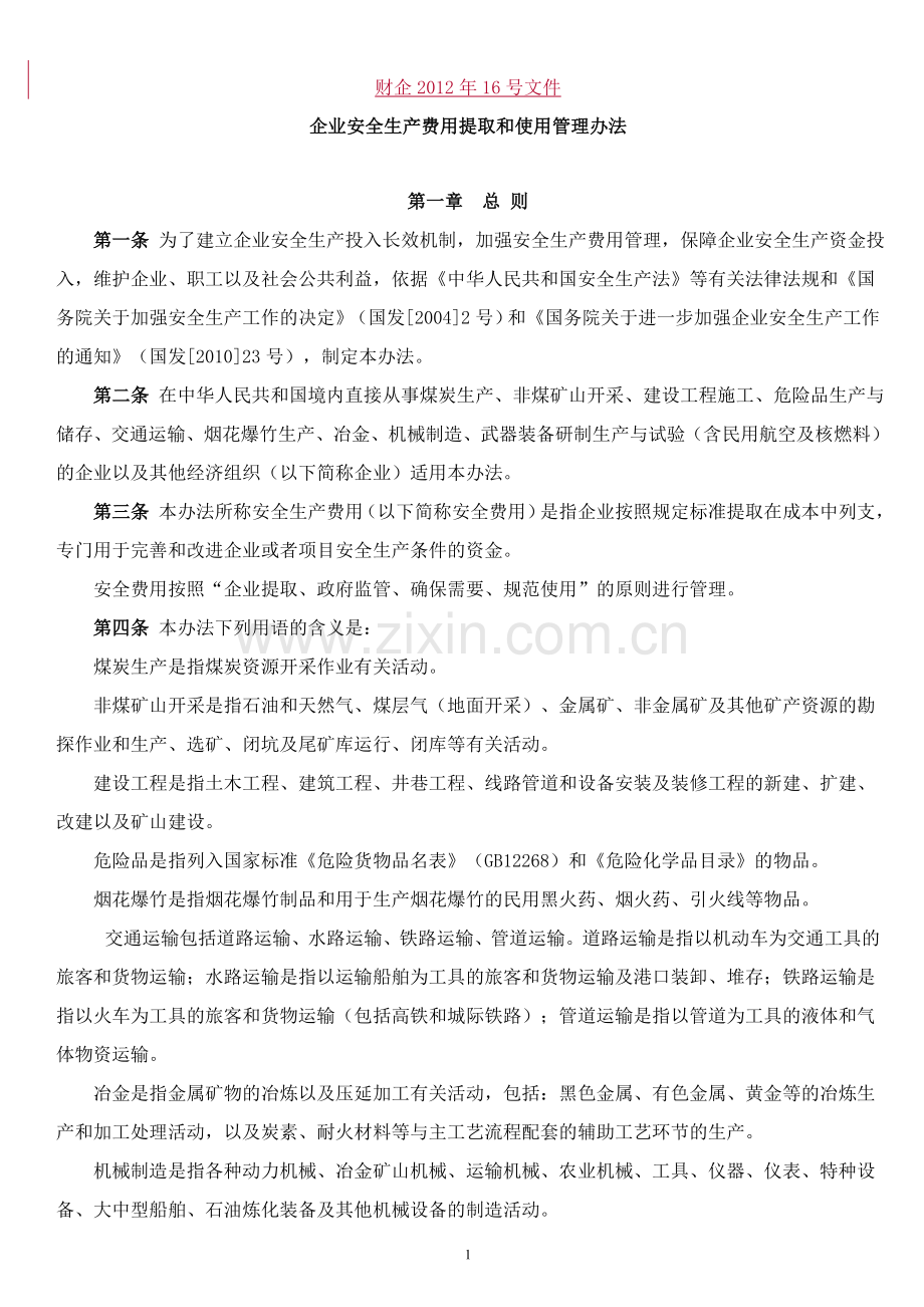 财企〔2012〕16号文件——企业安全生产费用提取和使用管理办法.doc_第1页