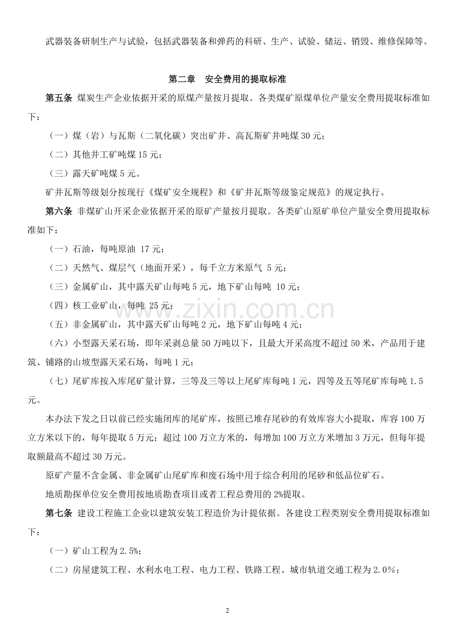 财企〔2012〕16号文件——企业安全生产费用提取和使用管理办法.doc_第2页