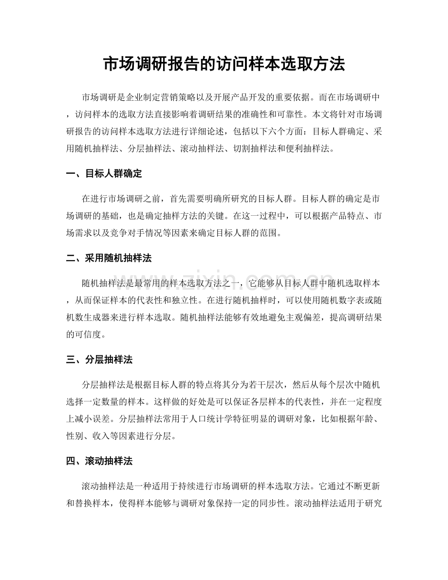 市场调研报告的访问样本选取方法.docx_第1页