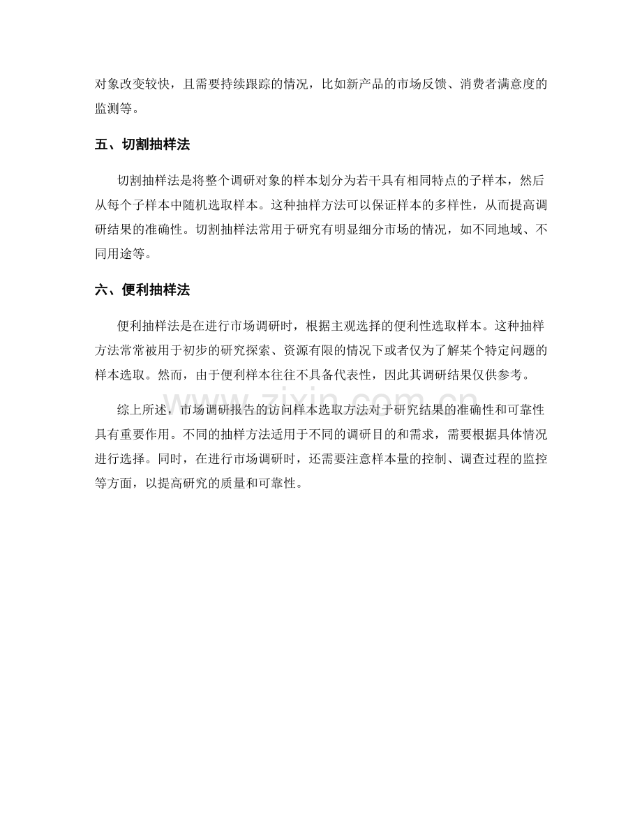 市场调研报告的访问样本选取方法.docx_第2页