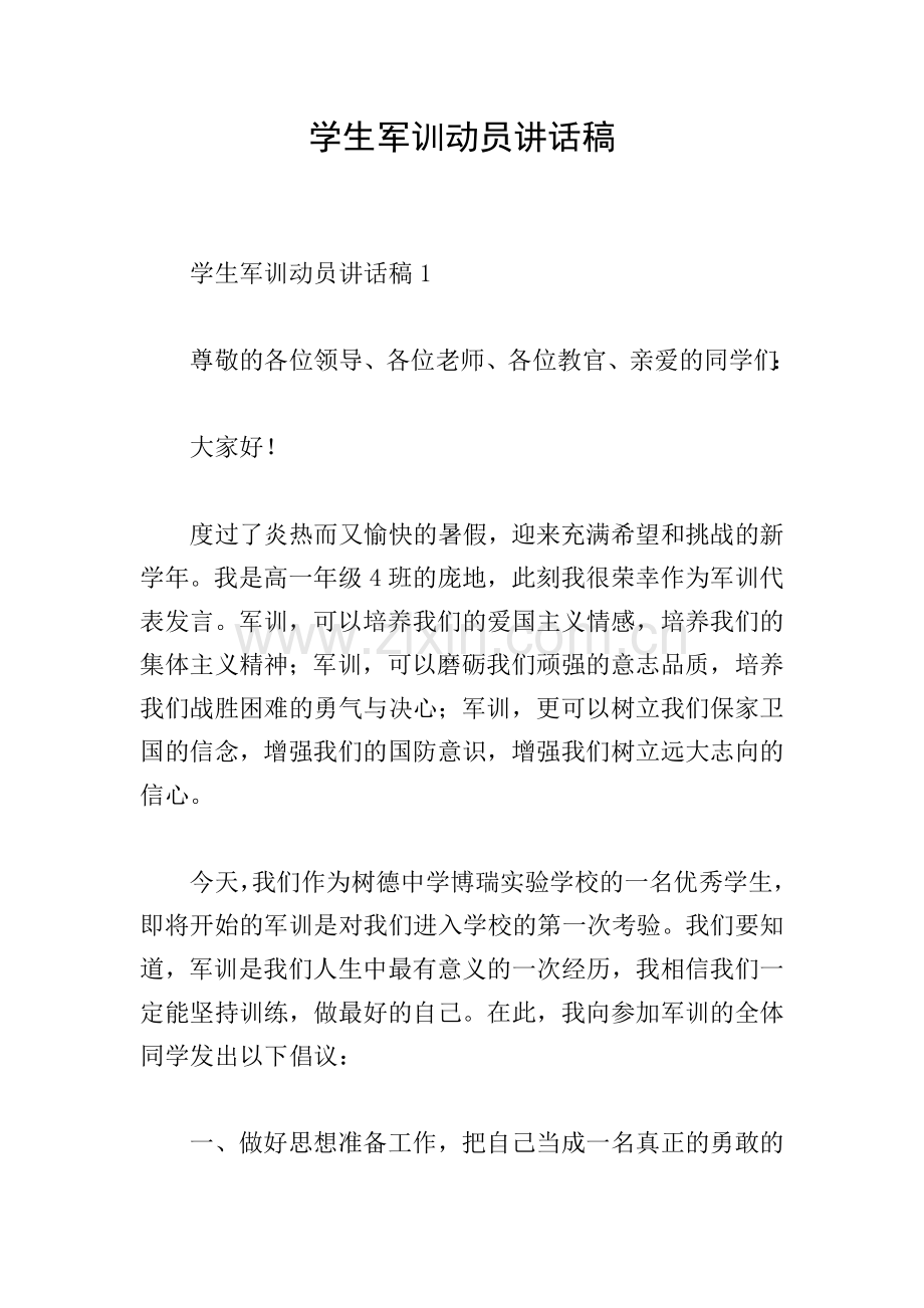 学生军训动员讲话稿.doc_第1页