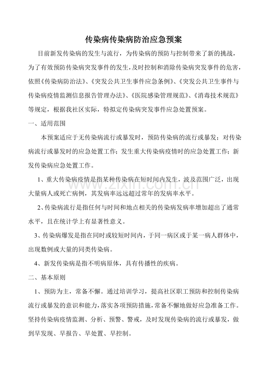 医院传染病防治应急预案.doc_第1页