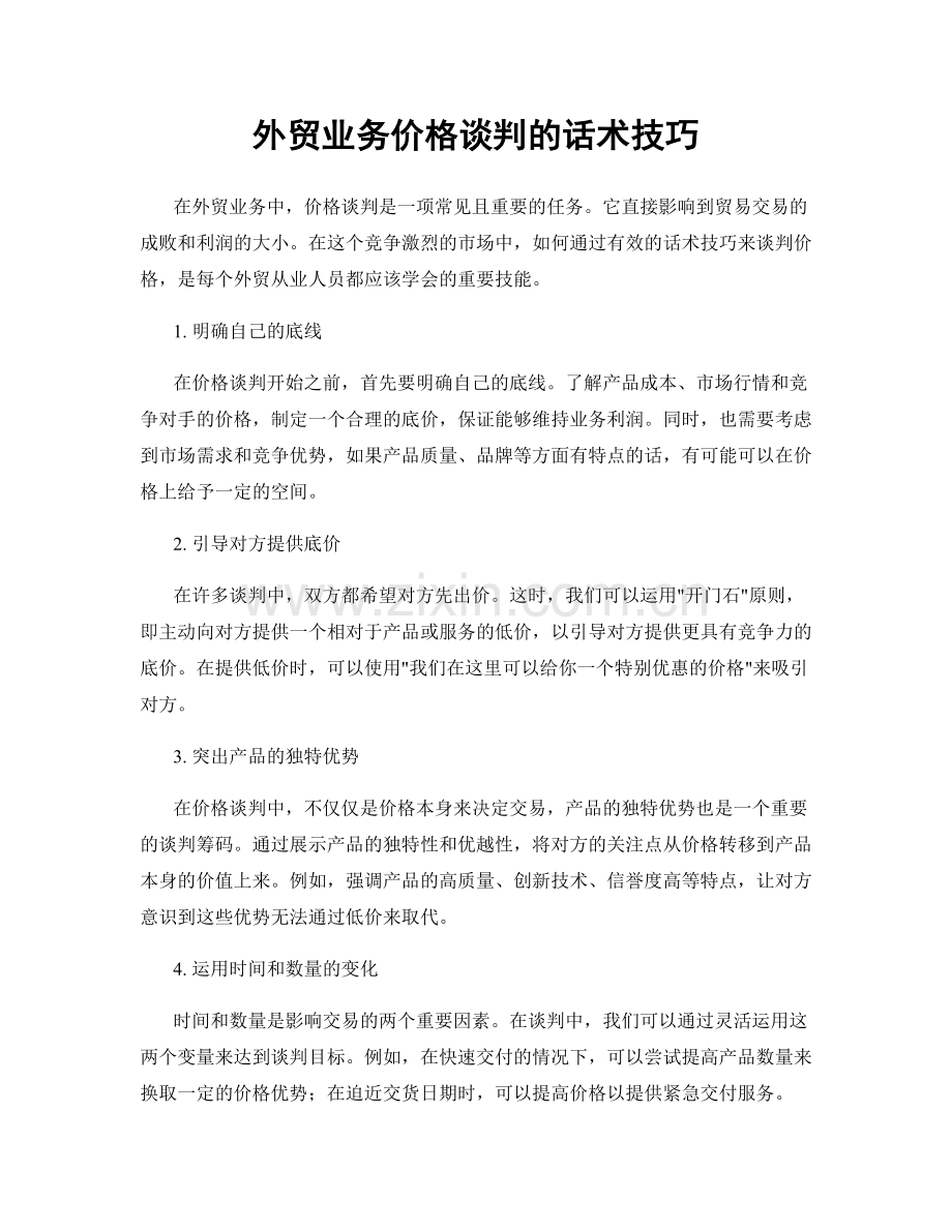 外贸业务价格谈判的话术技巧.docx_第1页