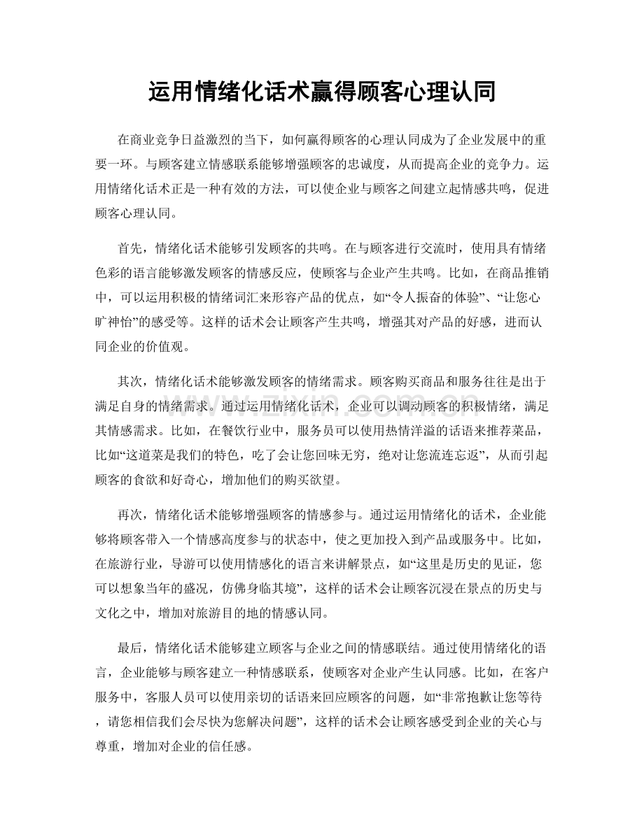 运用情绪化话术赢得顾客心理认同.docx_第1页