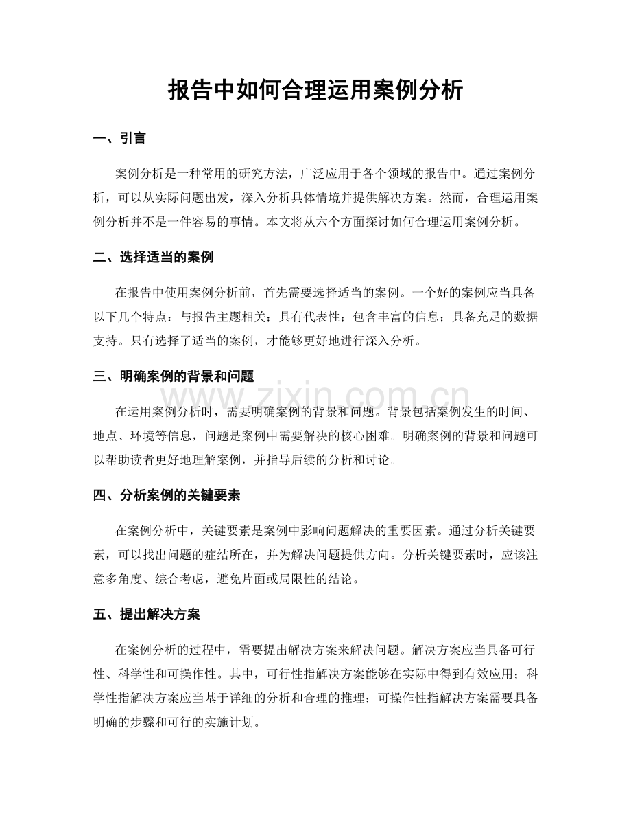 报告中如何合理运用案例分析.docx_第1页