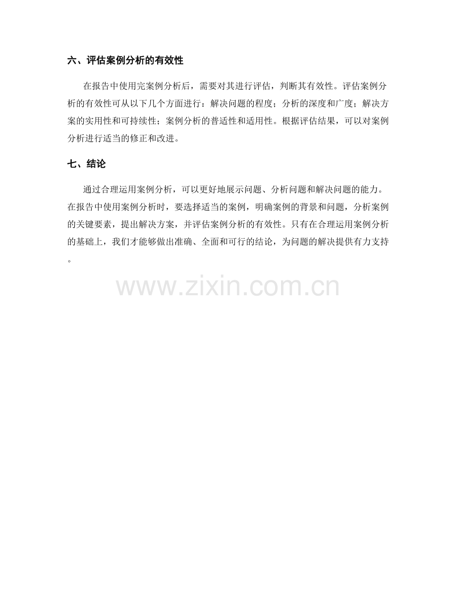 报告中如何合理运用案例分析.docx_第2页