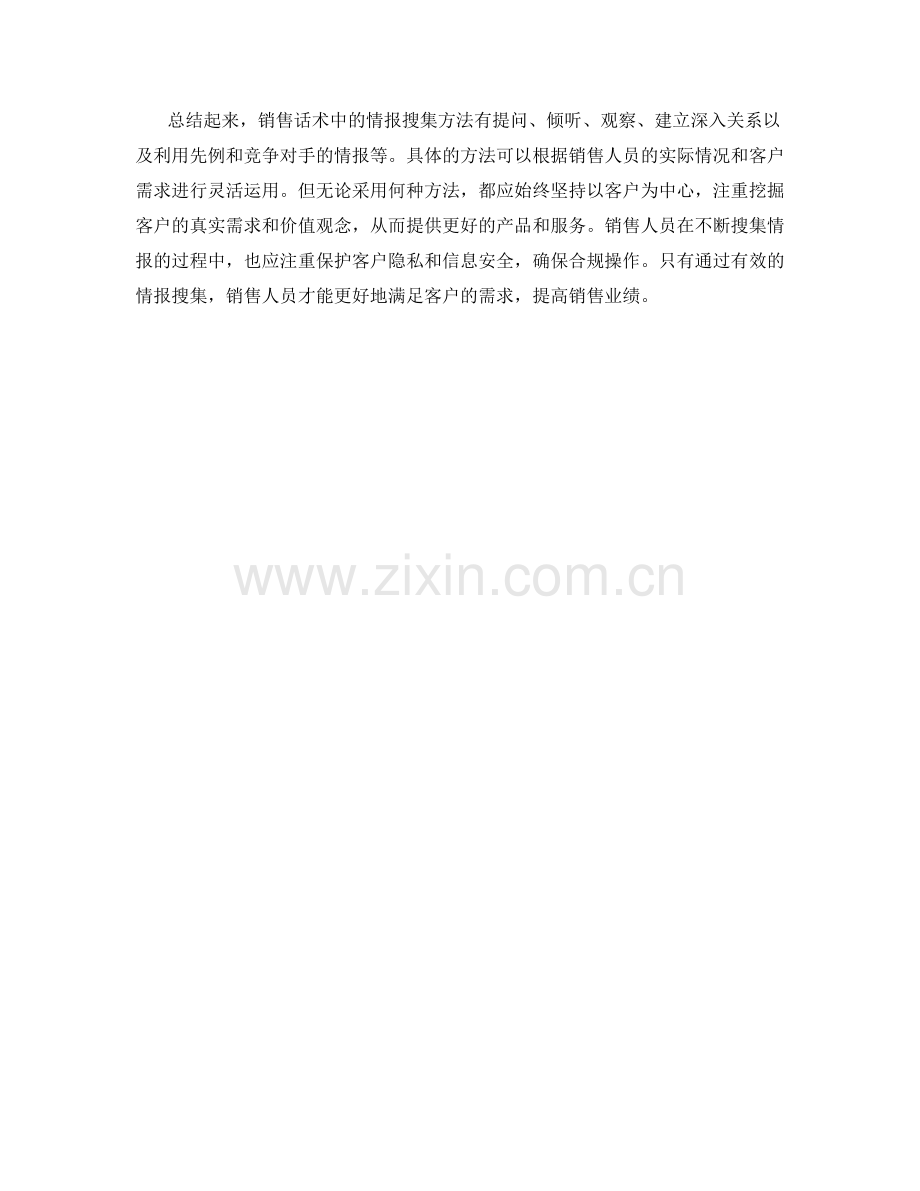 销售话术中的情报搜集方法.docx_第2页