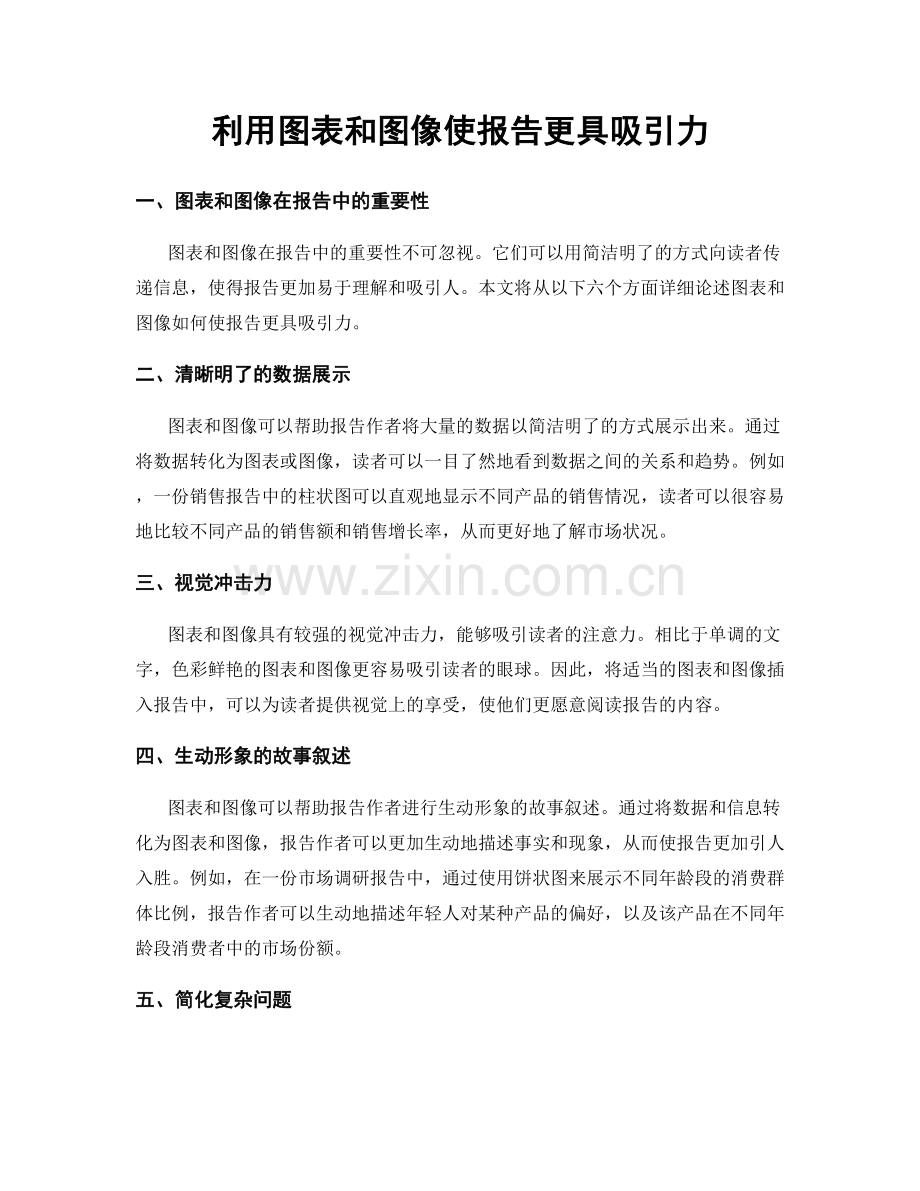 利用图表和图像使报告更具吸引力.docx_第1页