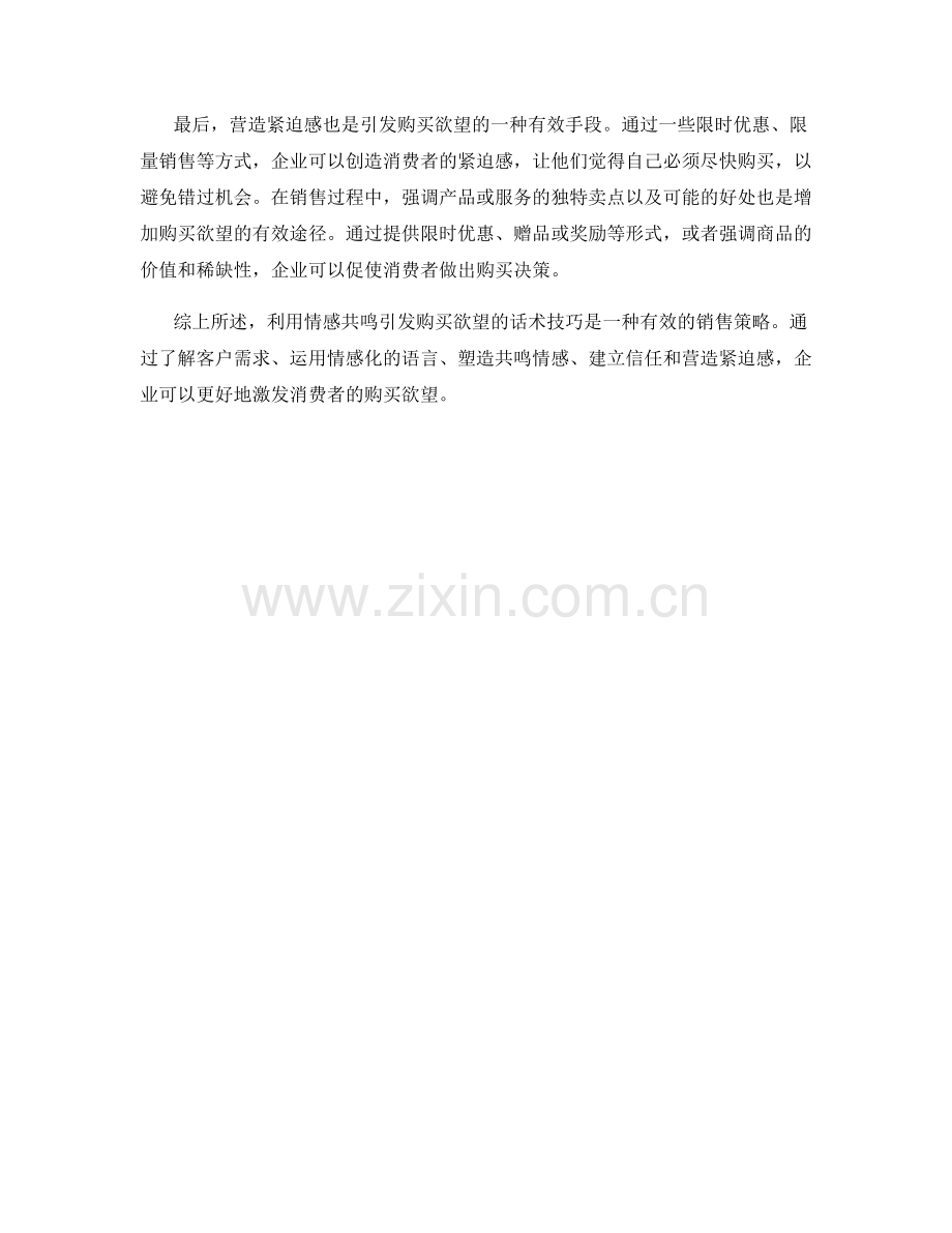 利用情感共鸣引发购买欲望的话术技巧.docx_第2页