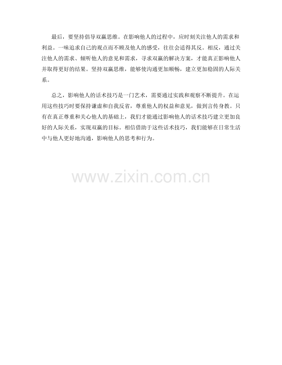 影响他人话术技巧.docx_第2页