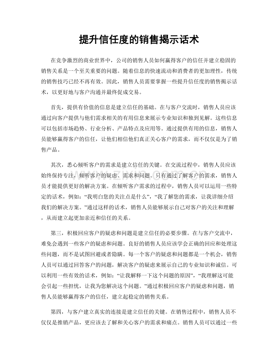 提升信任度的销售揭示话术.docx_第1页