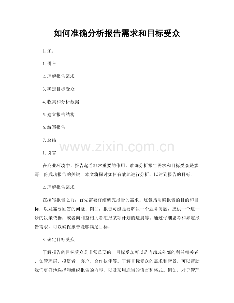 如何准确分析报告需求和目标受众.docx_第1页