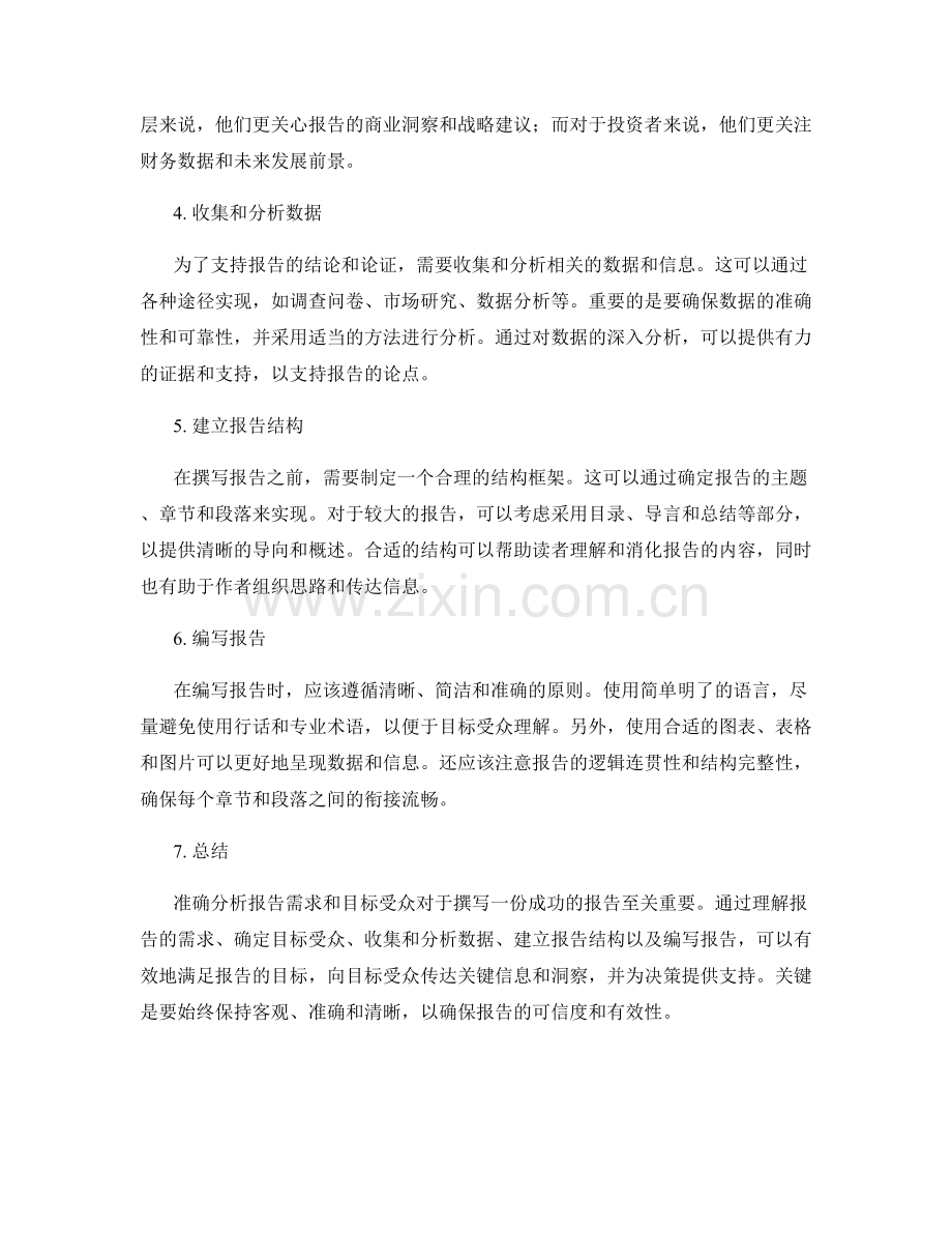 如何准确分析报告需求和目标受众.docx_第2页