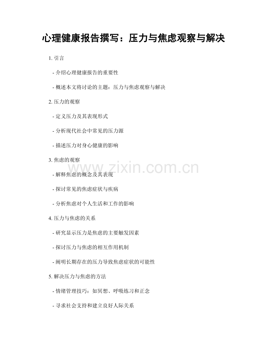 心理健康报告撰写：压力与焦虑观察与解决.docx_第1页