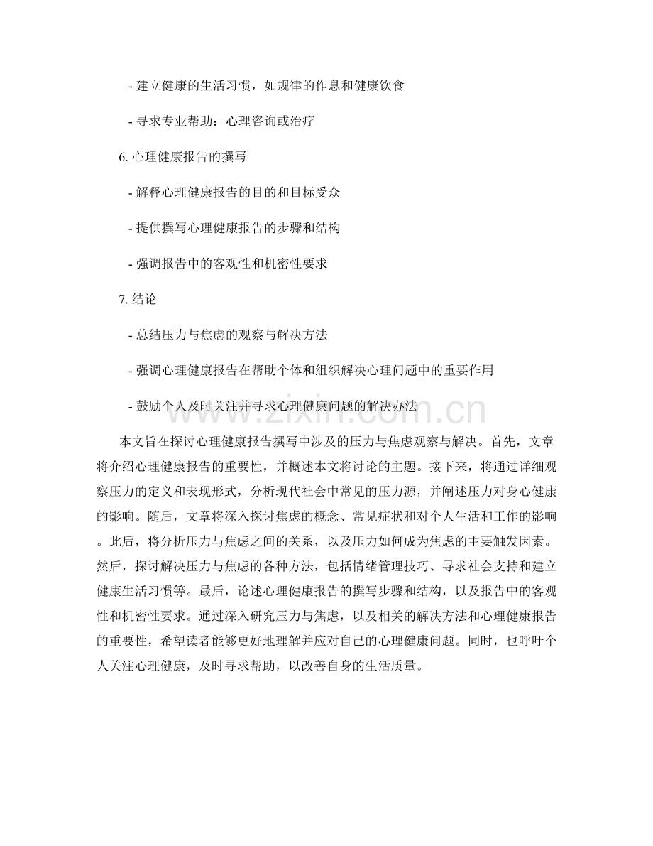 心理健康报告撰写：压力与焦虑观察与解决.docx_第2页