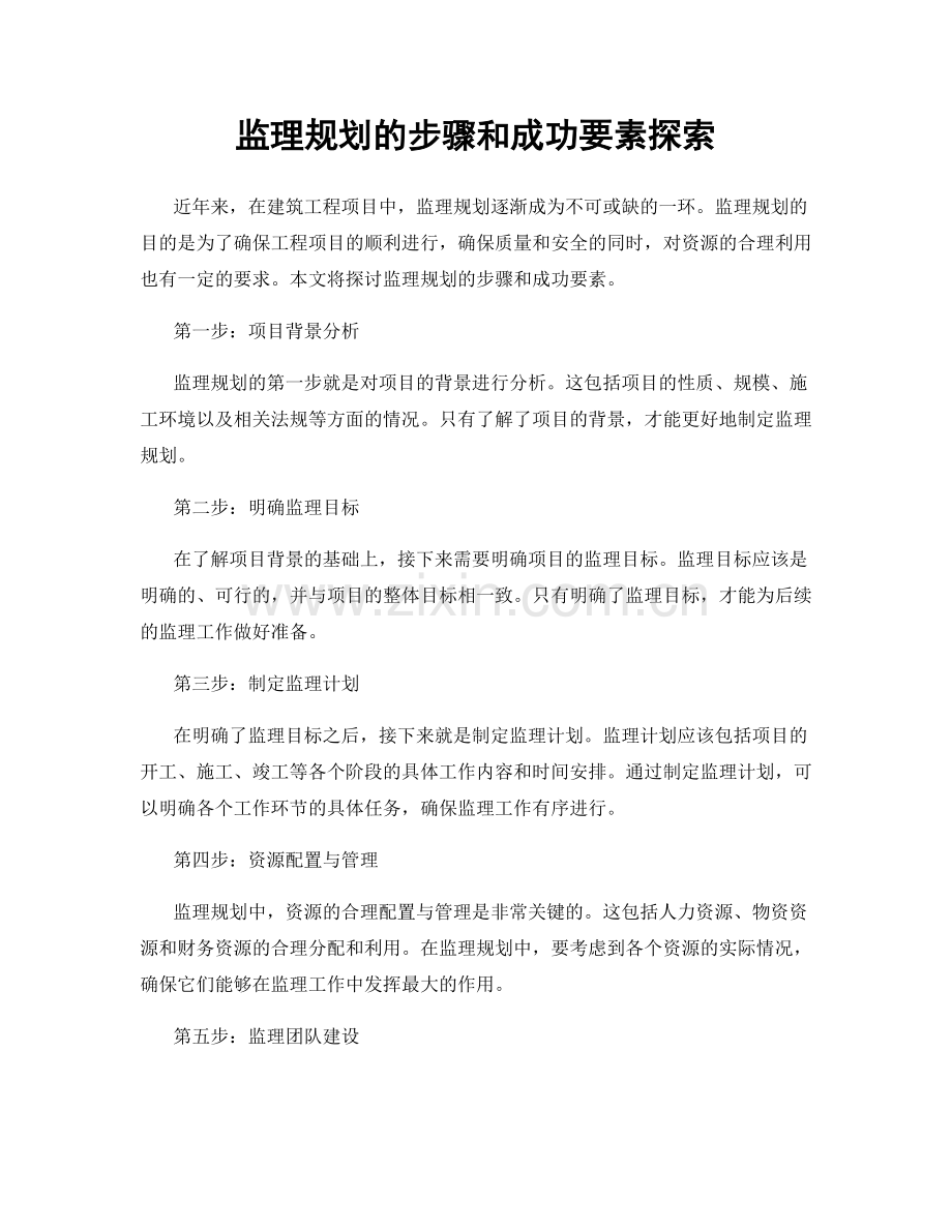 监理规划的步骤和成功要素探索.docx_第1页