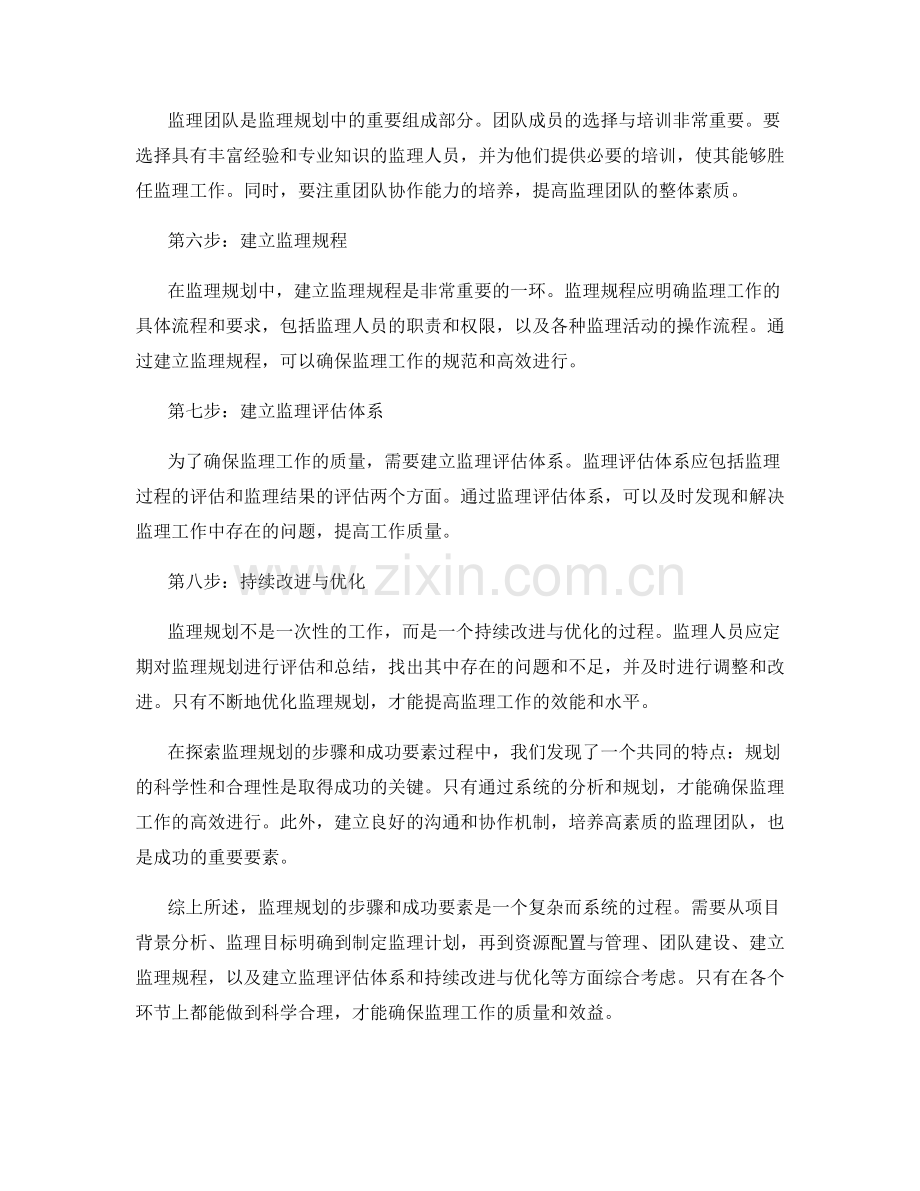 监理规划的步骤和成功要素探索.docx_第2页