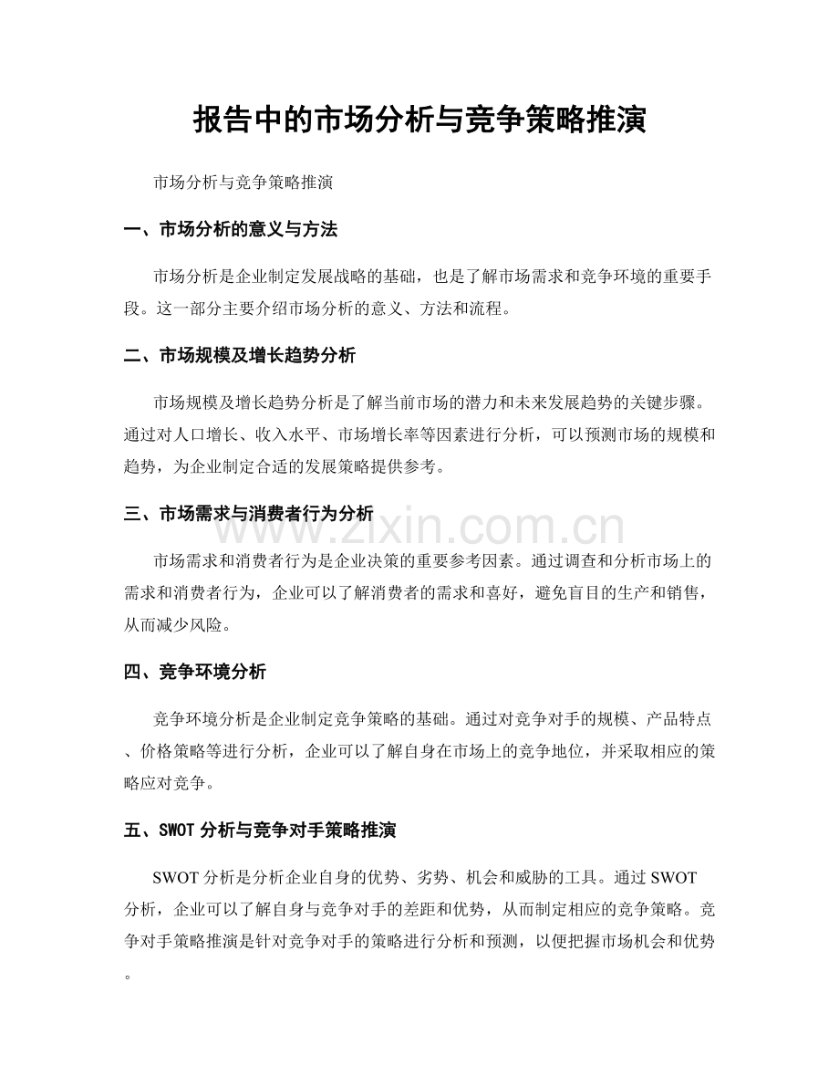 报告中的市场分析与竞争策略推演.docx_第1页