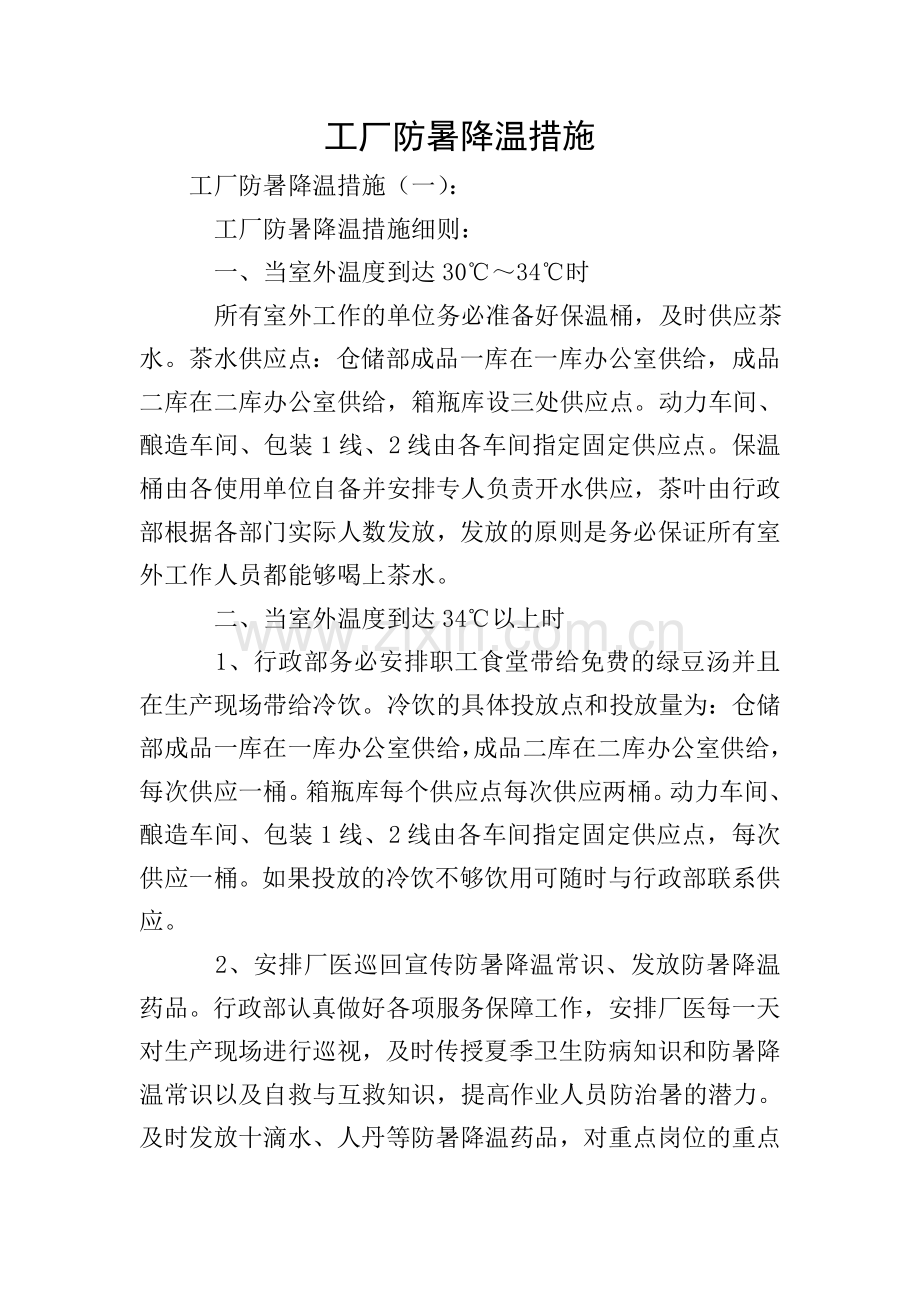 工厂防暑降温措施.doc_第1页