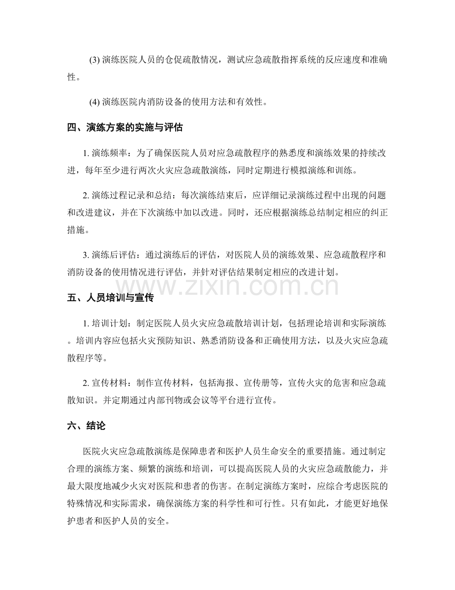 医院火灾应急疏散演练方案2023.docx_第2页