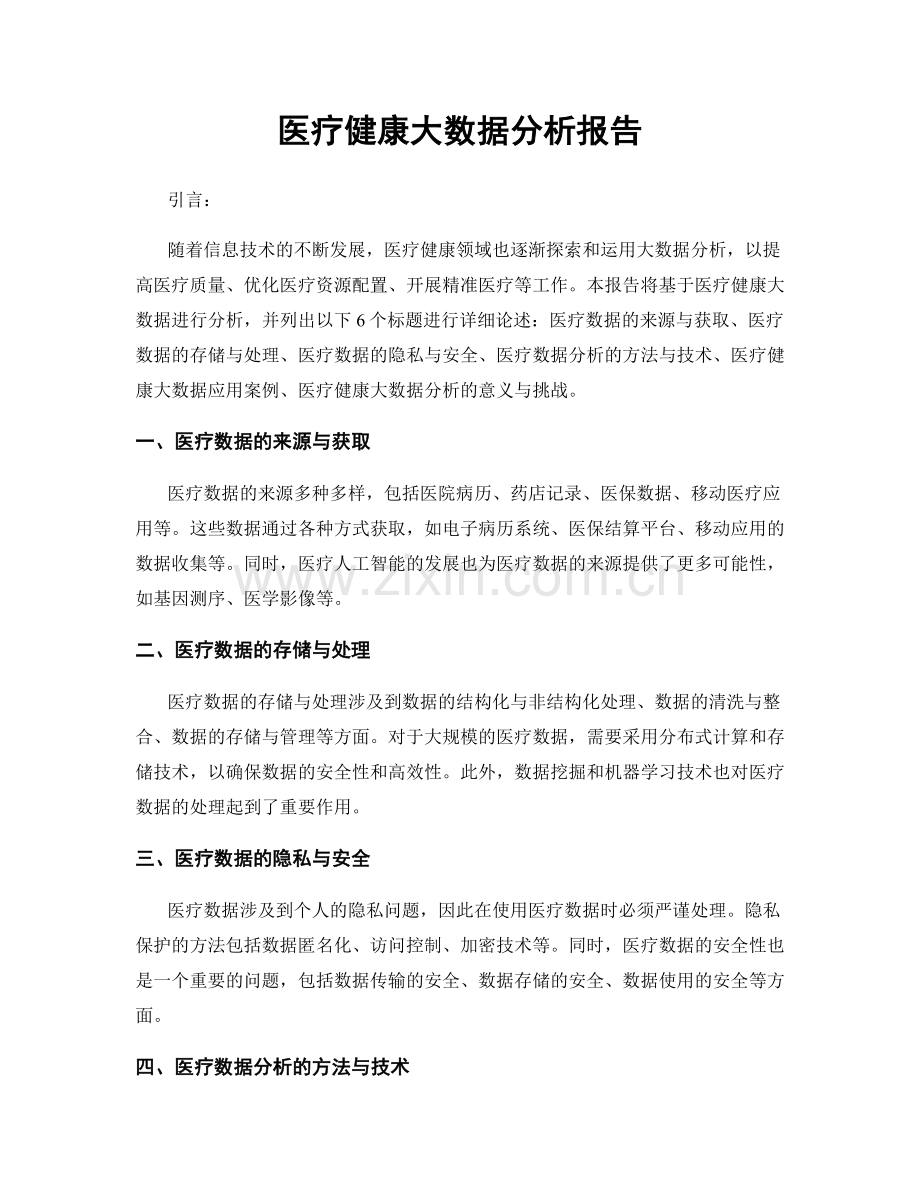 医疗健康大数据分析报告.docx_第1页