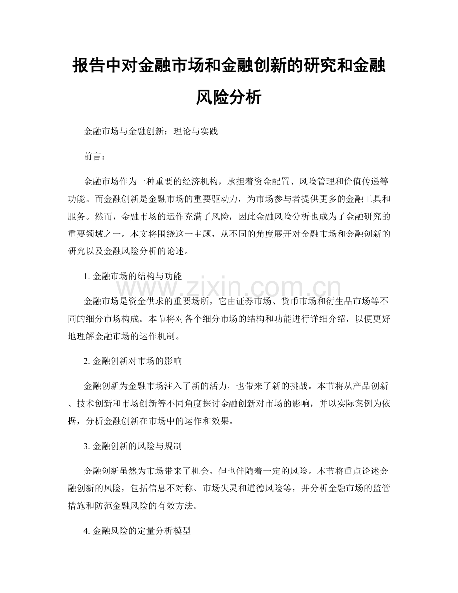 报告中对金融市场和金融创新的研究和金融风险分析.docx_第1页