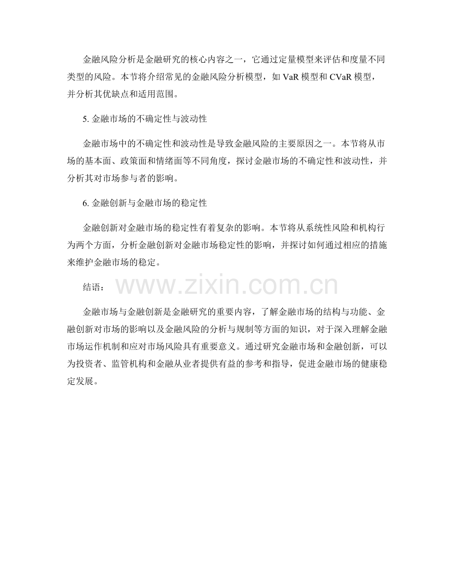 报告中对金融市场和金融创新的研究和金融风险分析.docx_第2页
