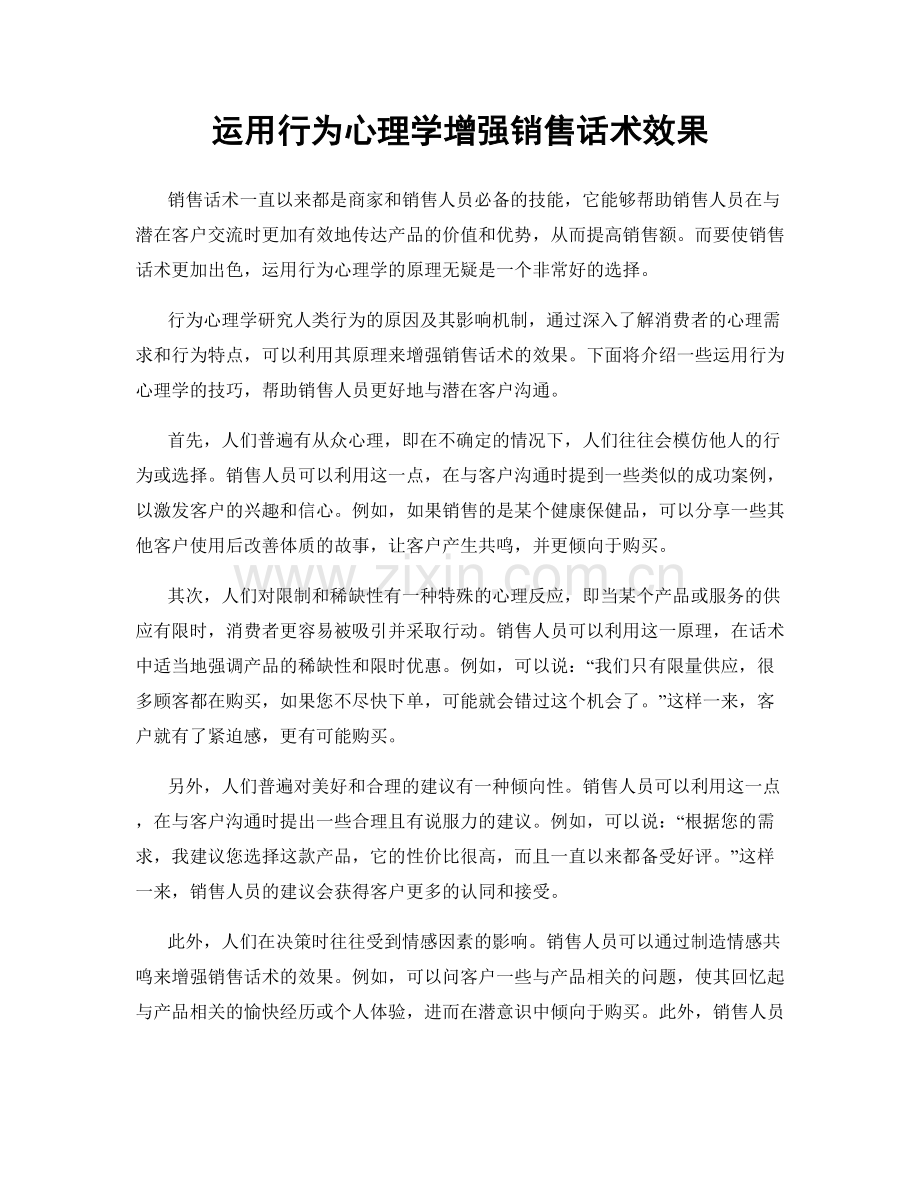 运用行为心理学增强销售话术效果.docx_第1页