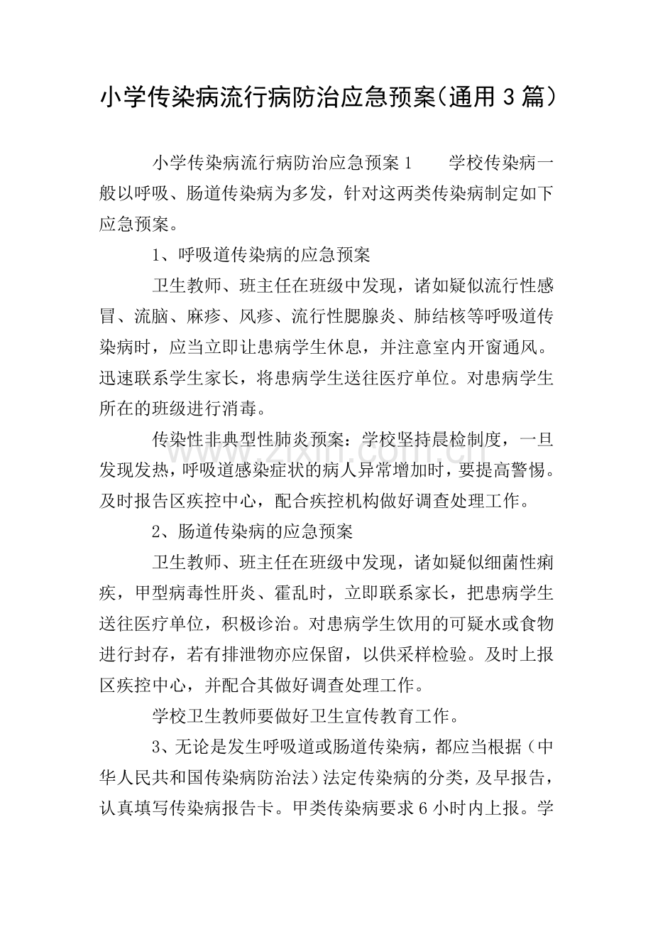 小学传染病流行病防治应急预案(通用3篇).doc_第1页
