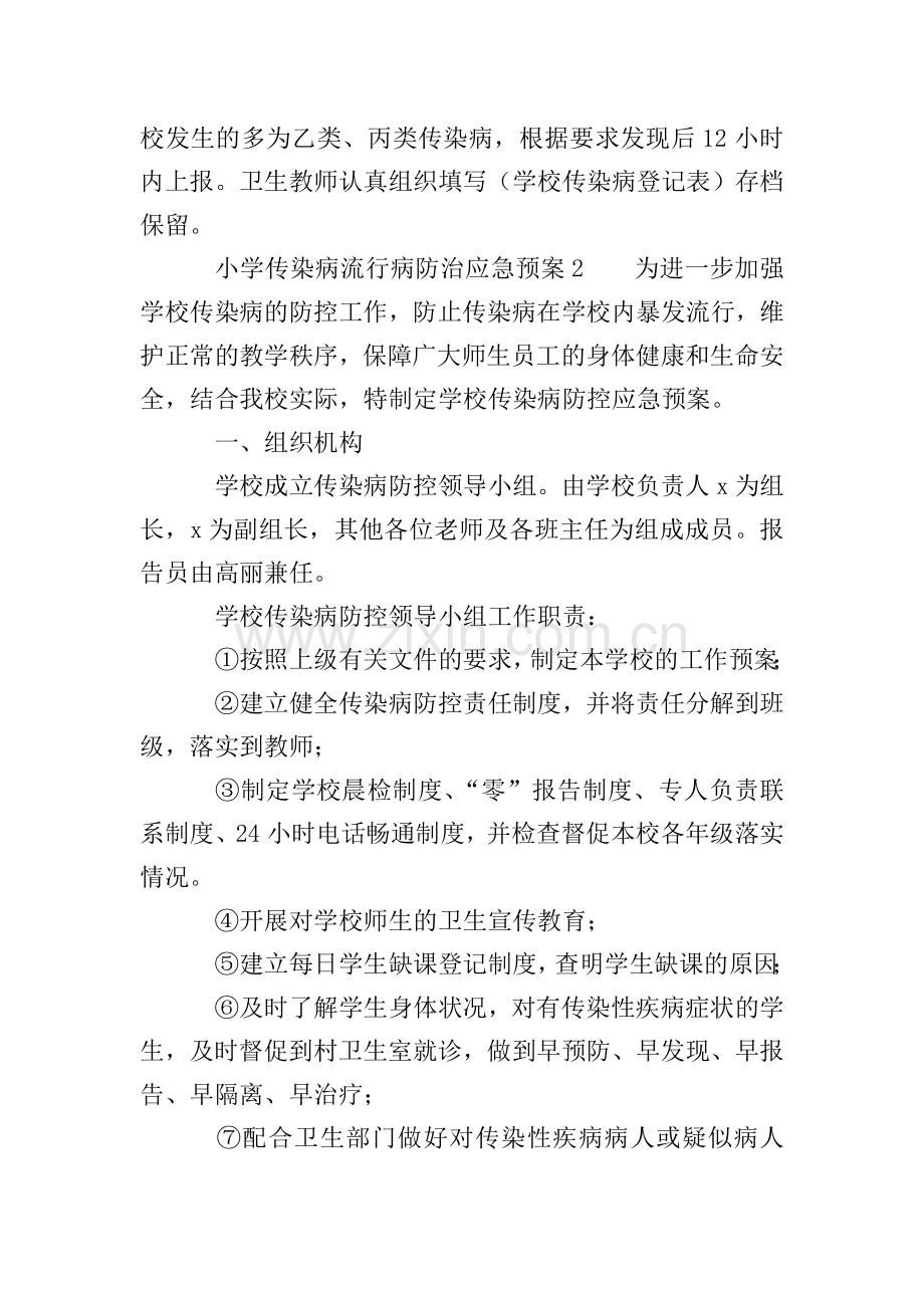 小学传染病流行病防治应急预案(通用3篇).doc_第2页