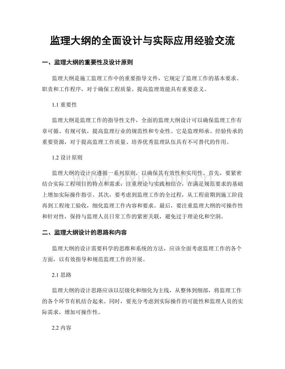 监理大纲的全面设计与实际应用经验交流.docx_第1页