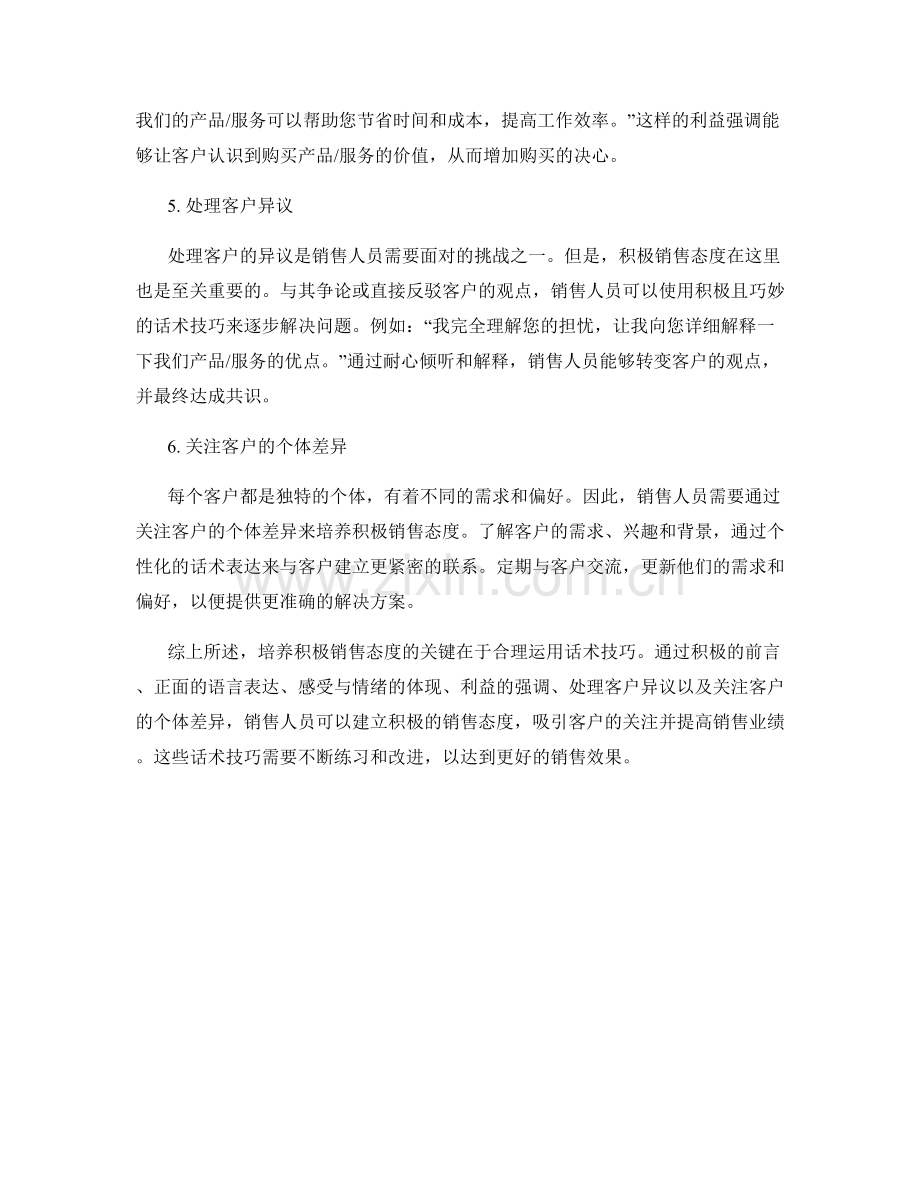 培养积极销售态度的关键话术技巧.docx_第2页