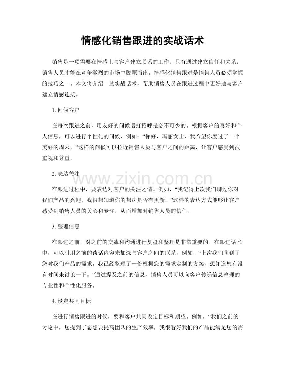 情感化销售跟进的实战话术.docx_第1页