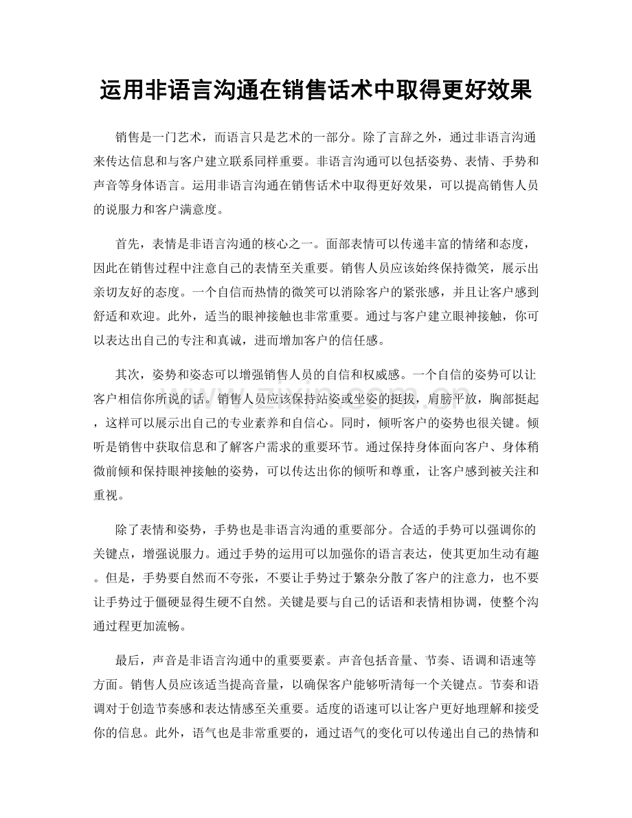 运用非语言沟通在销售话术中取得更好效果.docx_第1页