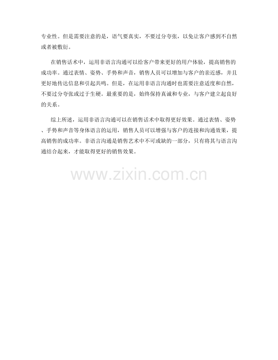 运用非语言沟通在销售话术中取得更好效果.docx_第2页